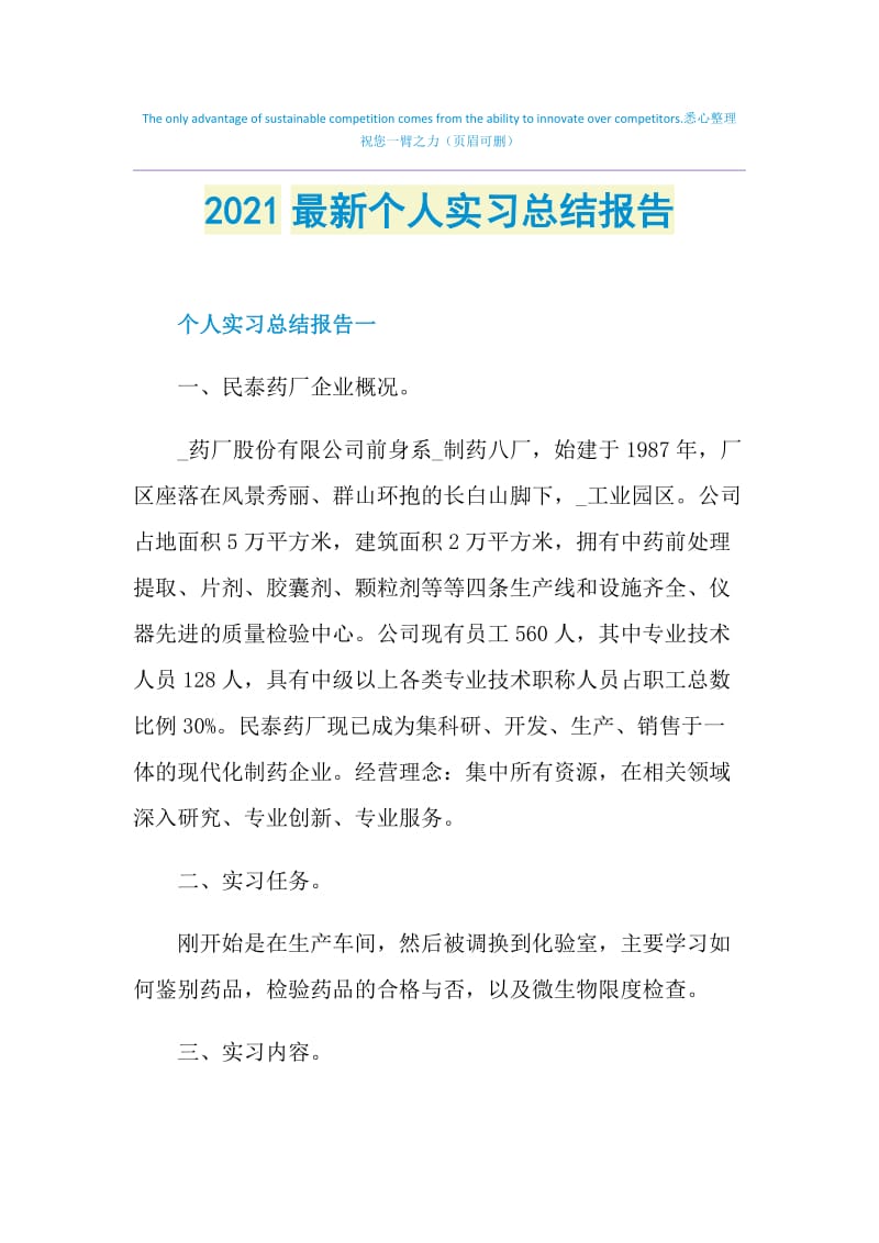 2021最新个人实习总结报告.doc_第1页