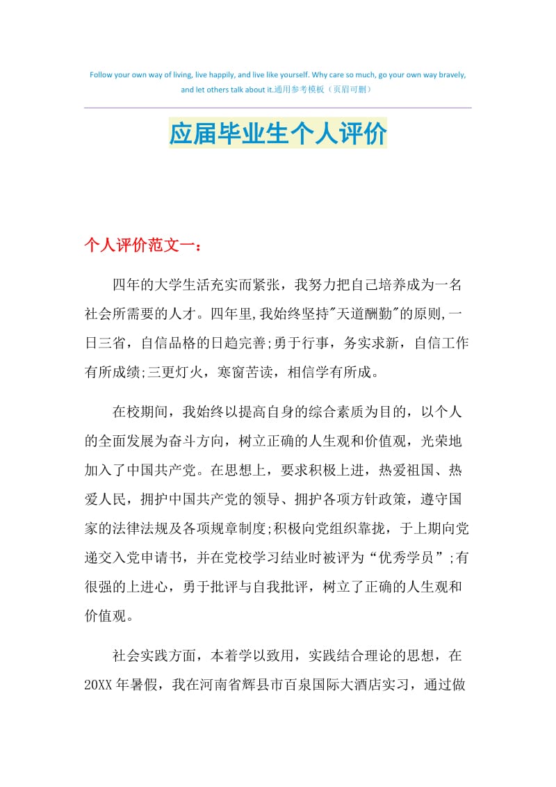 应届毕业生个人评价.doc_第1页