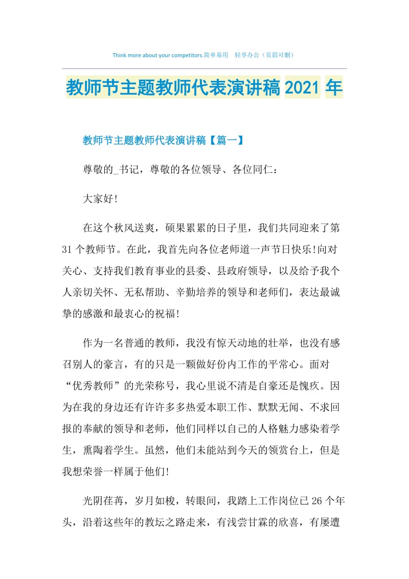 教师节主题教师代表演讲稿2021年.doc_第1页