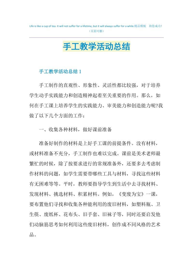 手工教学活动总结.doc_第1页