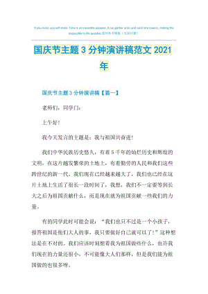 国庆节主题3分钟演讲稿范文2021年.doc