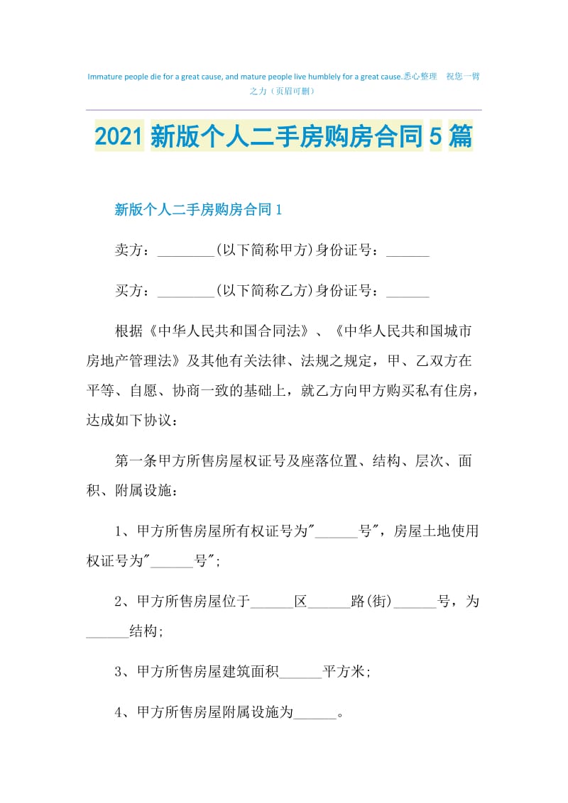 2021新版个人二手房购房合同5篇.doc_第1页