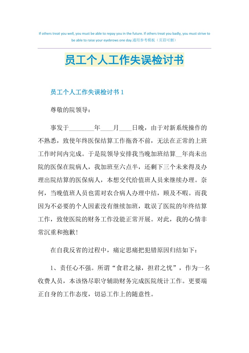 员工个人工作失误检讨书.doc_第1页