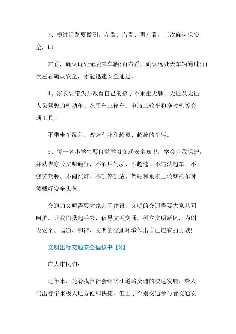 文明出行交通安全倡议书.doc_第2页