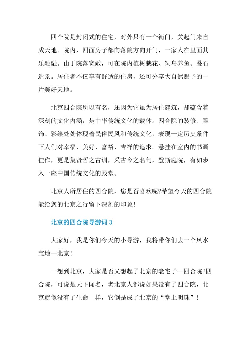 北京的四合院导游词.doc_第3页