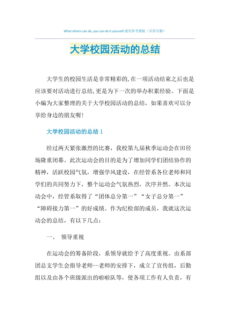 大学校园活动的总结.doc_第1页