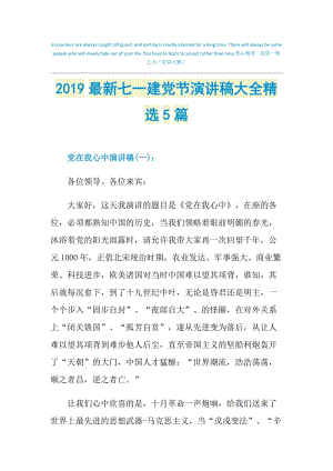 2019最新七一建党节演讲稿大全精选5篇.doc