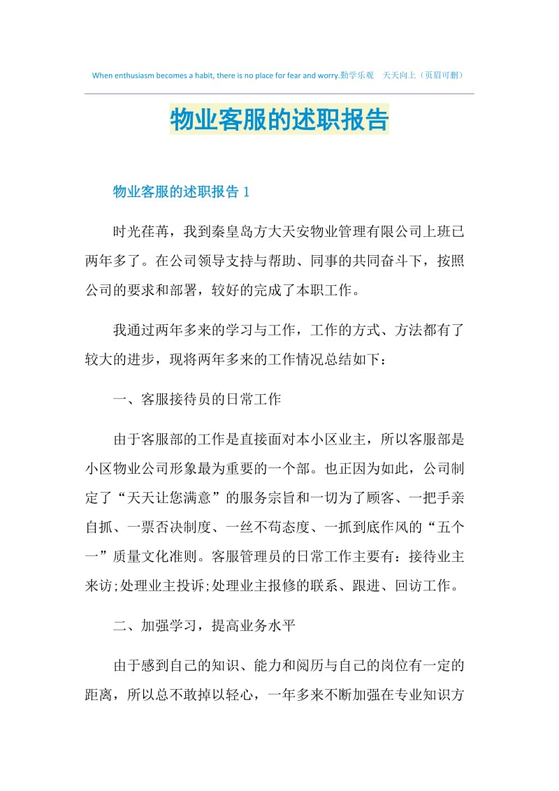 物业客服的述职报告.doc_第1页