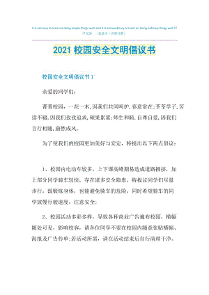 2021校园安全文明倡议书.doc