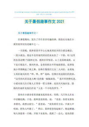 关于暑假趣事作文2021.doc