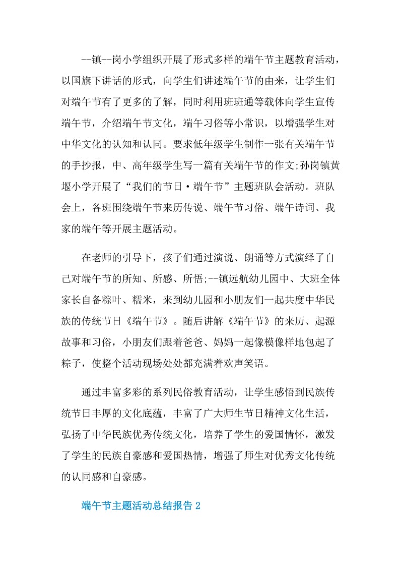 端午节主题活动总结报告2021.doc_第2页