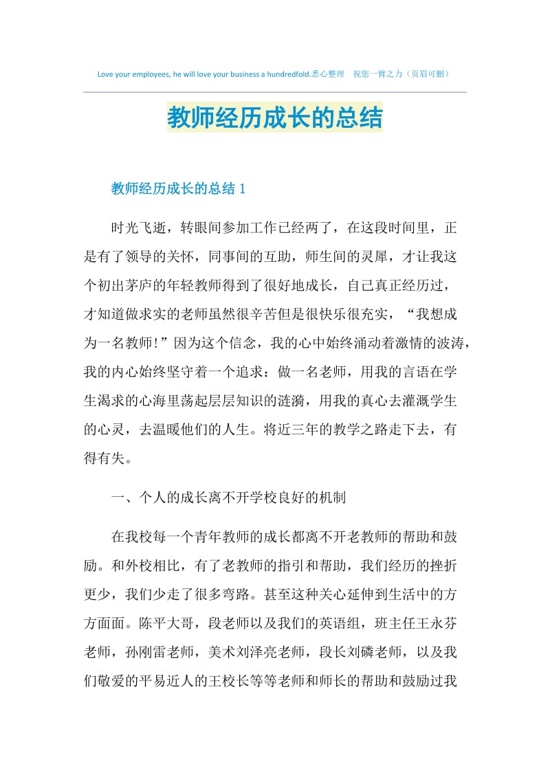 教师经历成长的总结.doc_第1页