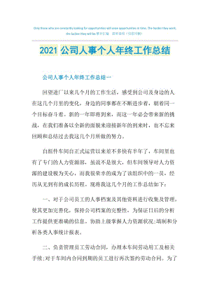 2021公司人事个人年终工作总结.doc