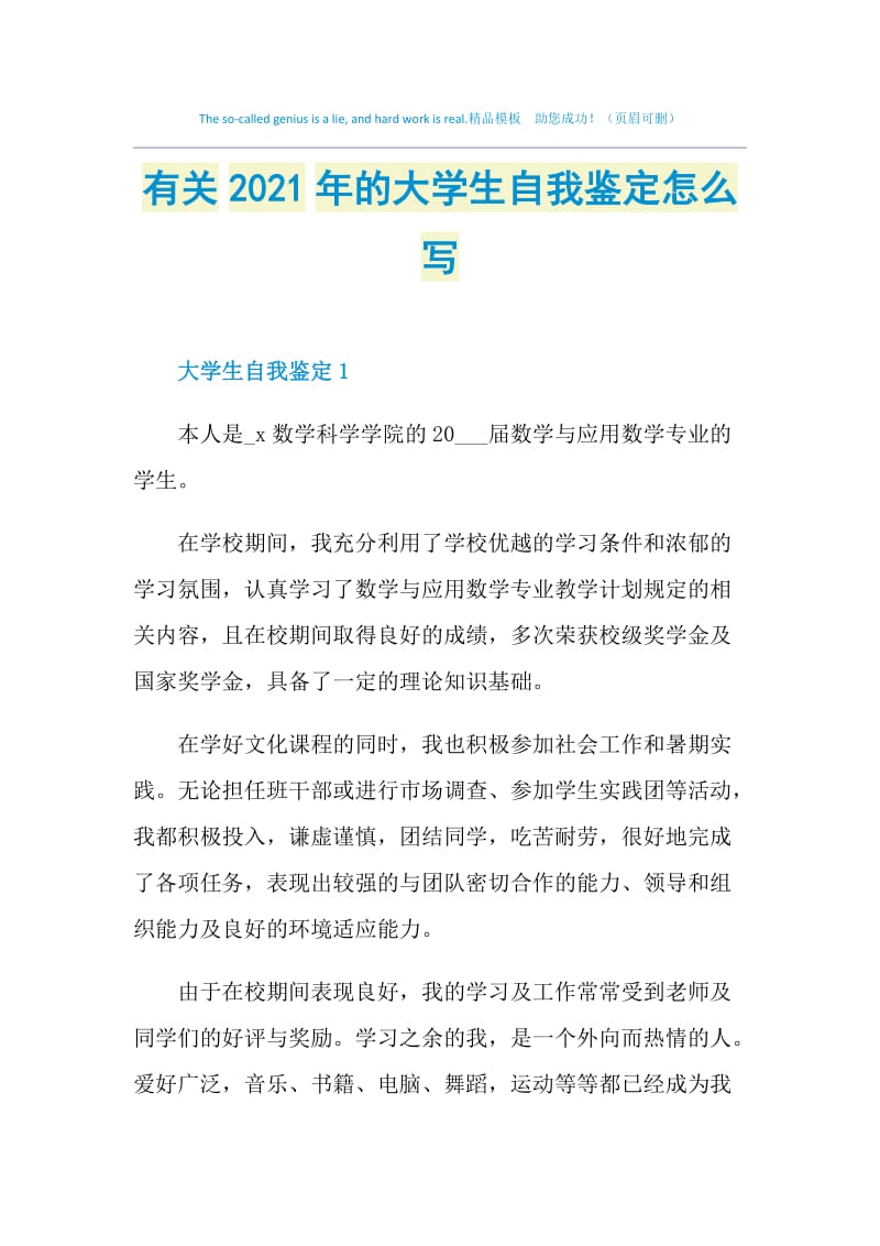 有关2021年的大学生自我鉴定怎么写.doc_第1页