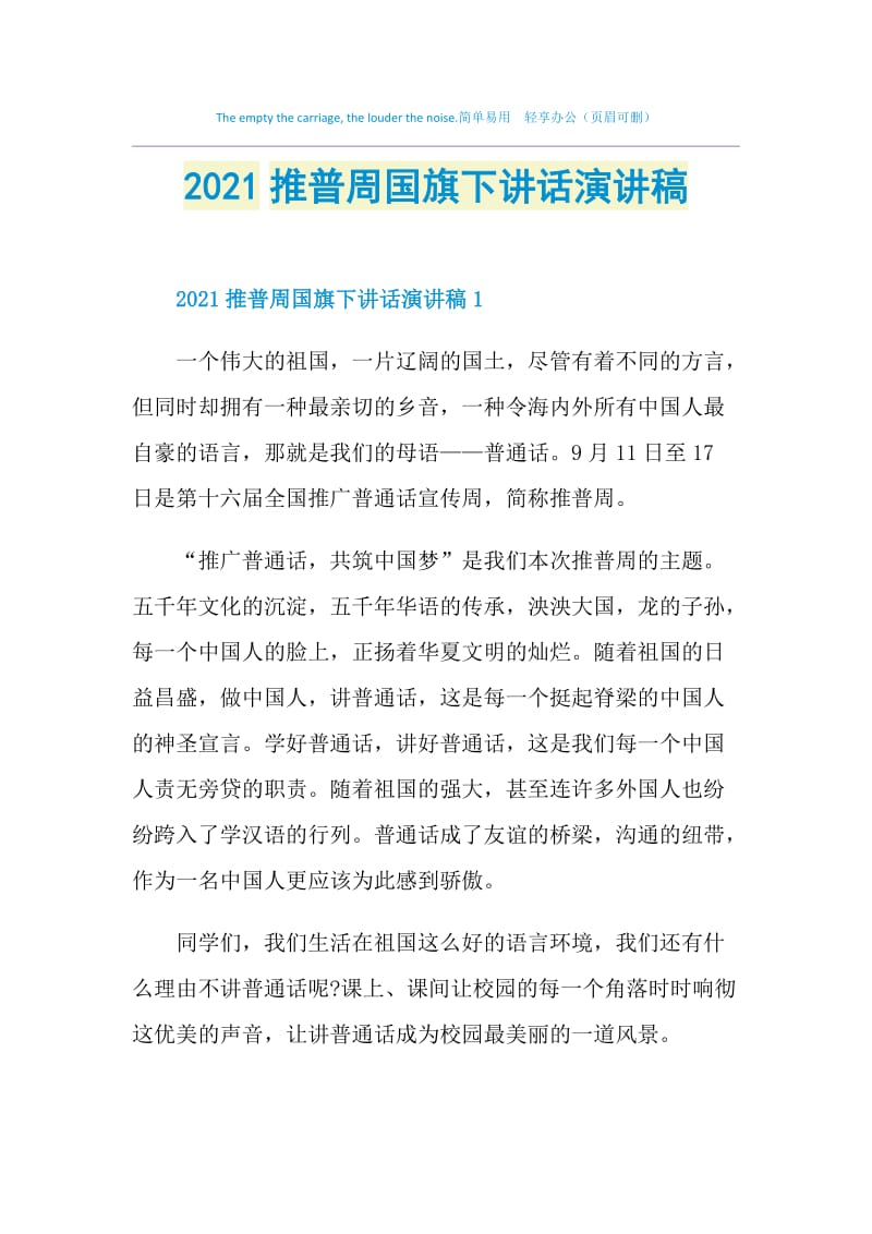 2021推普周国旗下讲话演讲稿.doc_第1页