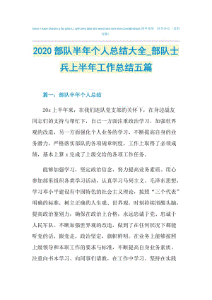 2020部队半年个人总结大全_部队士兵上半年工作总结五篇.doc