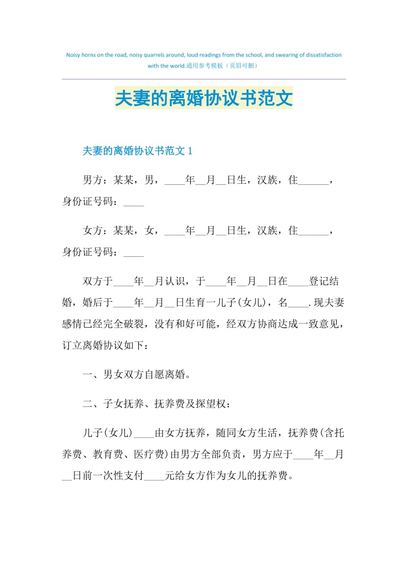 夫妻的离婚协议书范文.doc_第1页