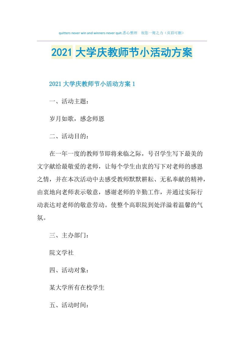 2021大学庆教师节小活动方案.doc_第1页