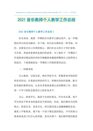 2021音乐教师个人教学工作总结.doc