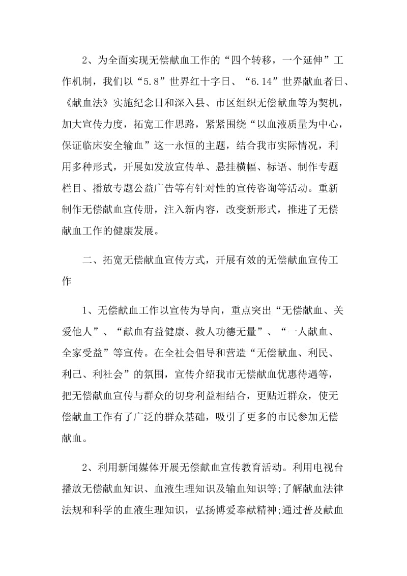 无偿献血宣传活动总结.doc_第2页