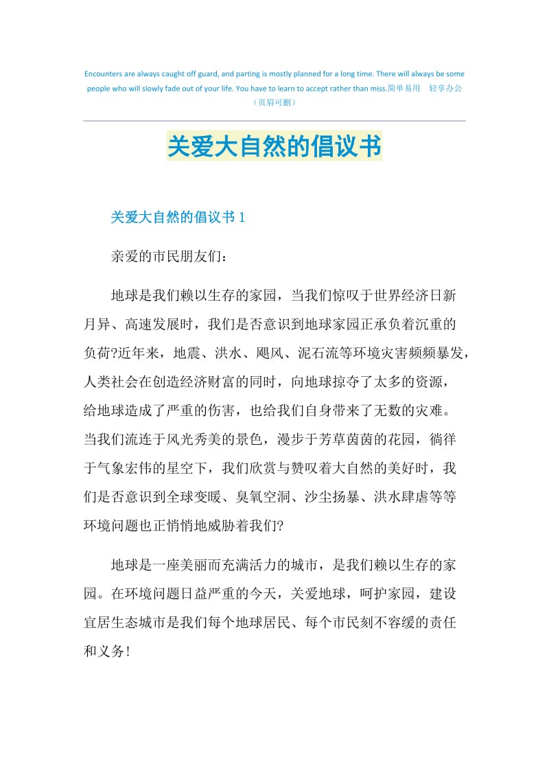 关爱大自然的倡议书.doc_第1页