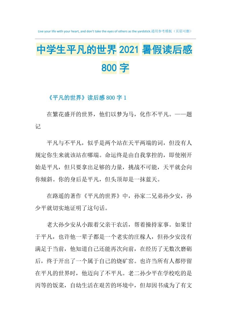 中学生平凡的世界2021暑假读后感800字.doc_第1页