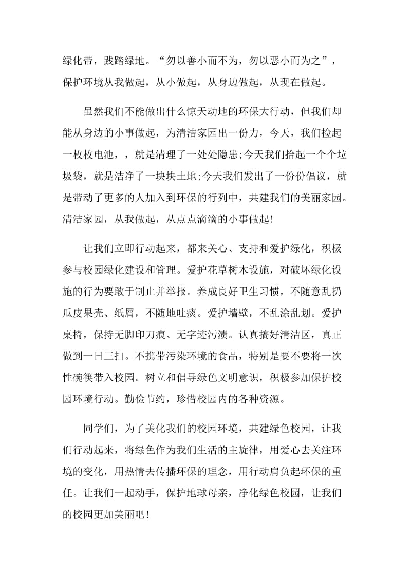 校园环保小卫士倡议书.doc_第2页