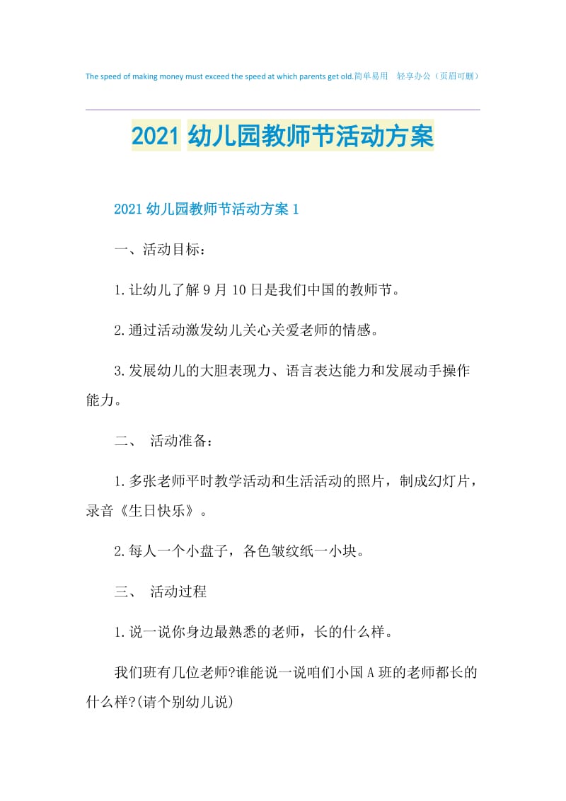 2021幼儿园教师节活动方案.doc_第1页