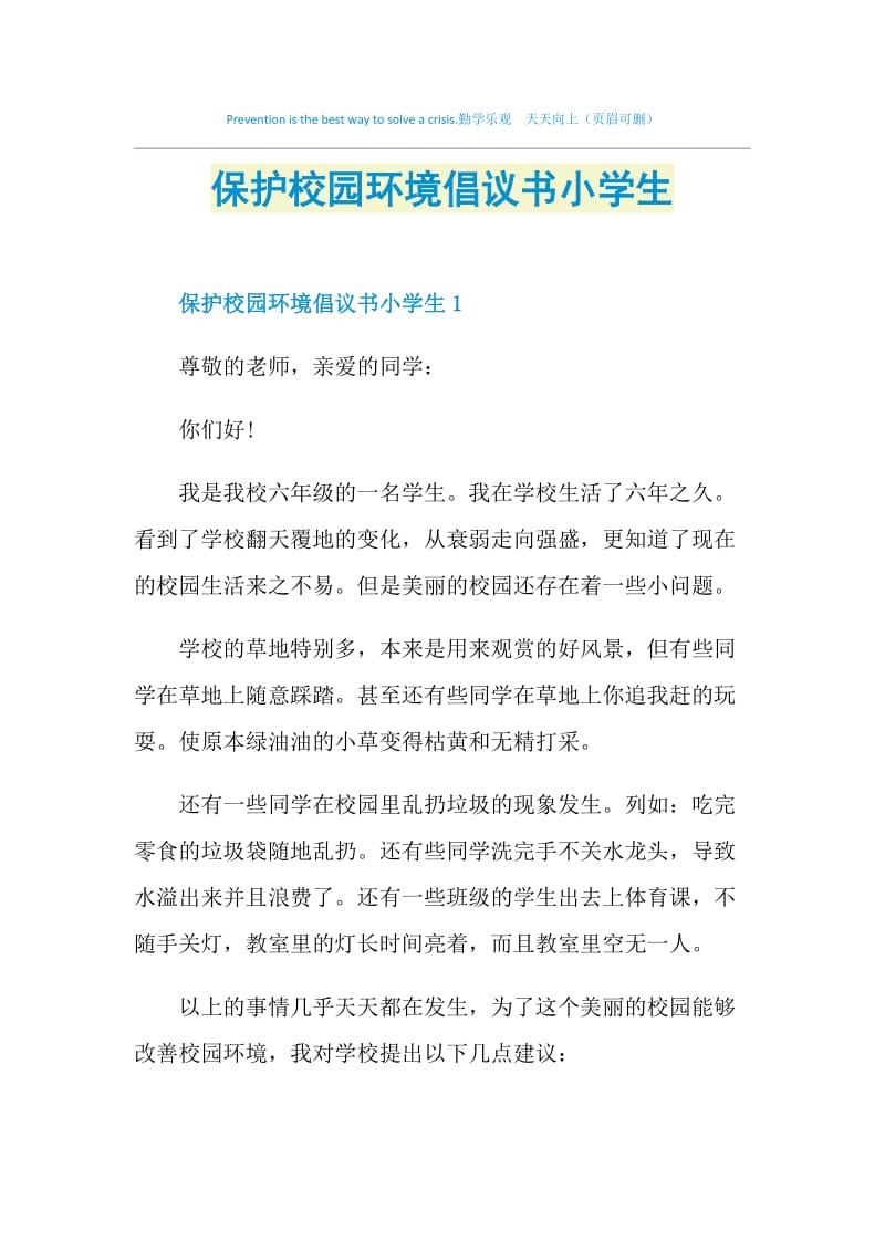 保护校园环境倡议书小学生.doc_第1页