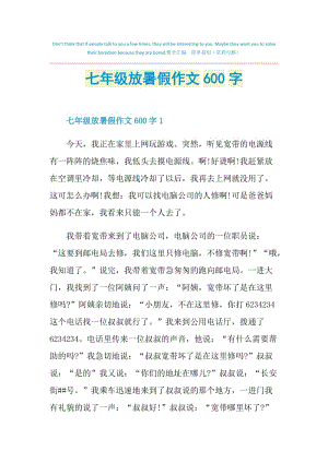 七年级放暑假作文600字.doc