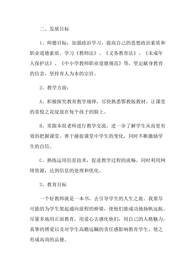 小学青年教师成长计划.doc_第2页