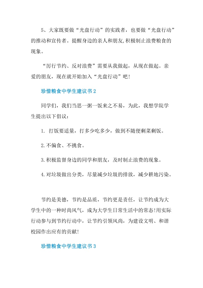 珍惜粮食中学生建议书.doc_第2页