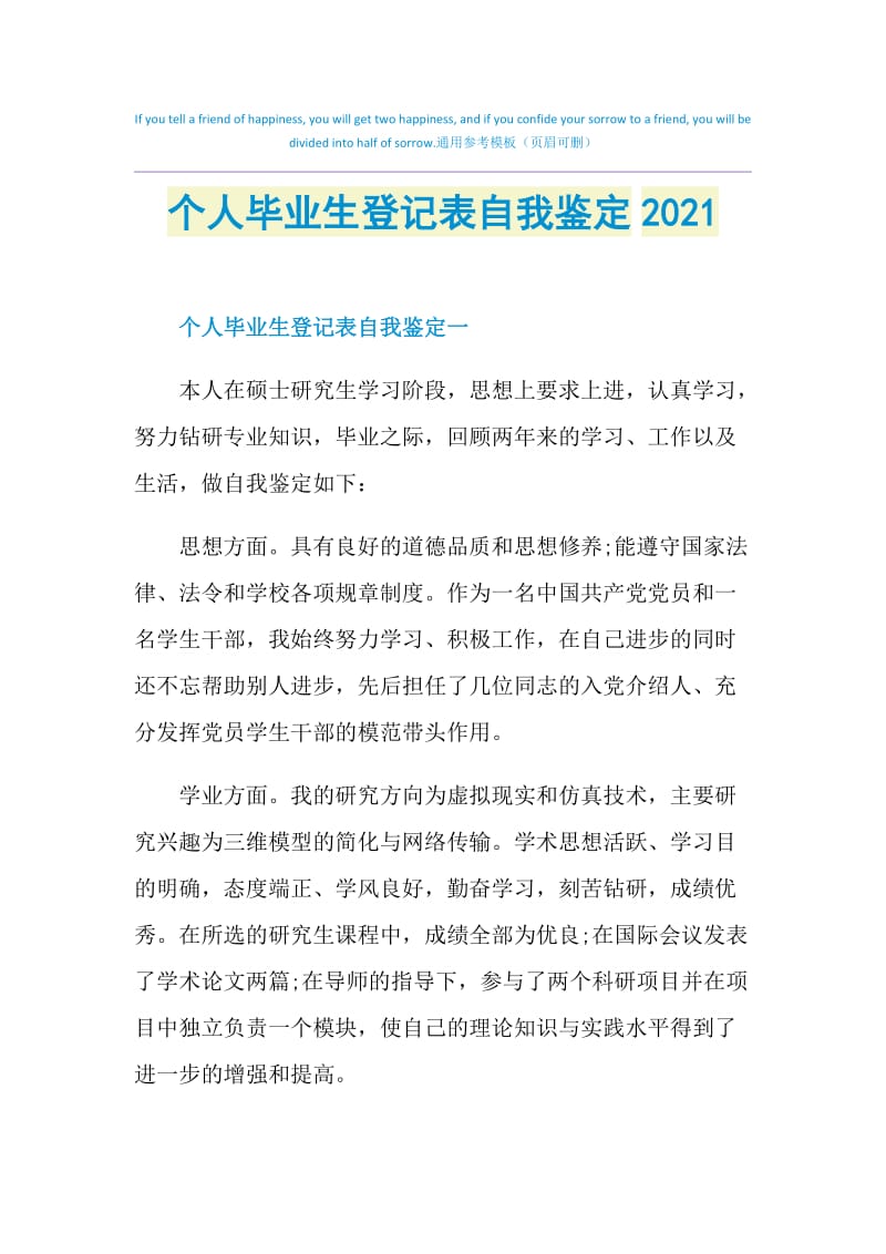 个人毕业生登记表自我鉴定2021.doc_第1页