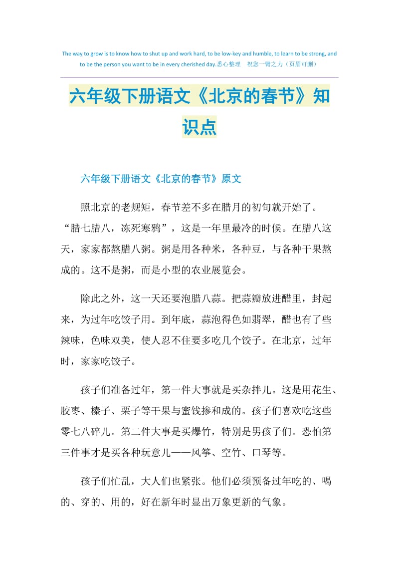 六年级下册语文《北京的春节》知识点.doc_第1页