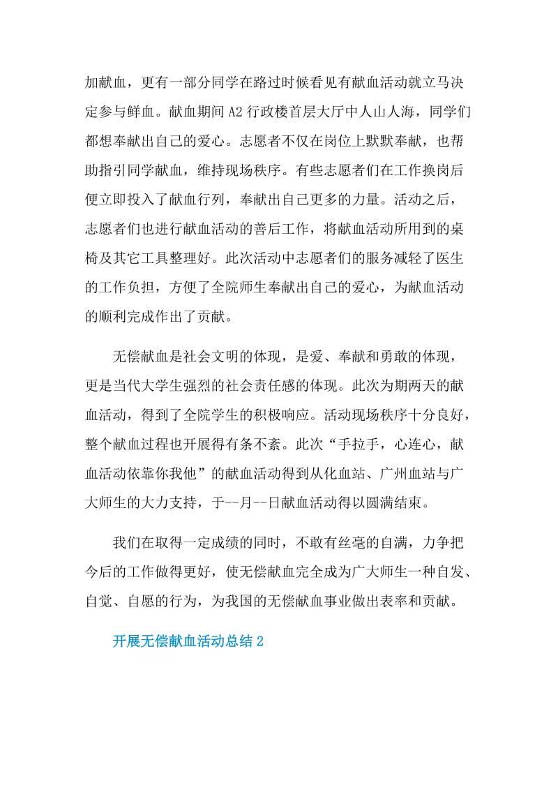 开展无偿献血活动总结.doc_第2页