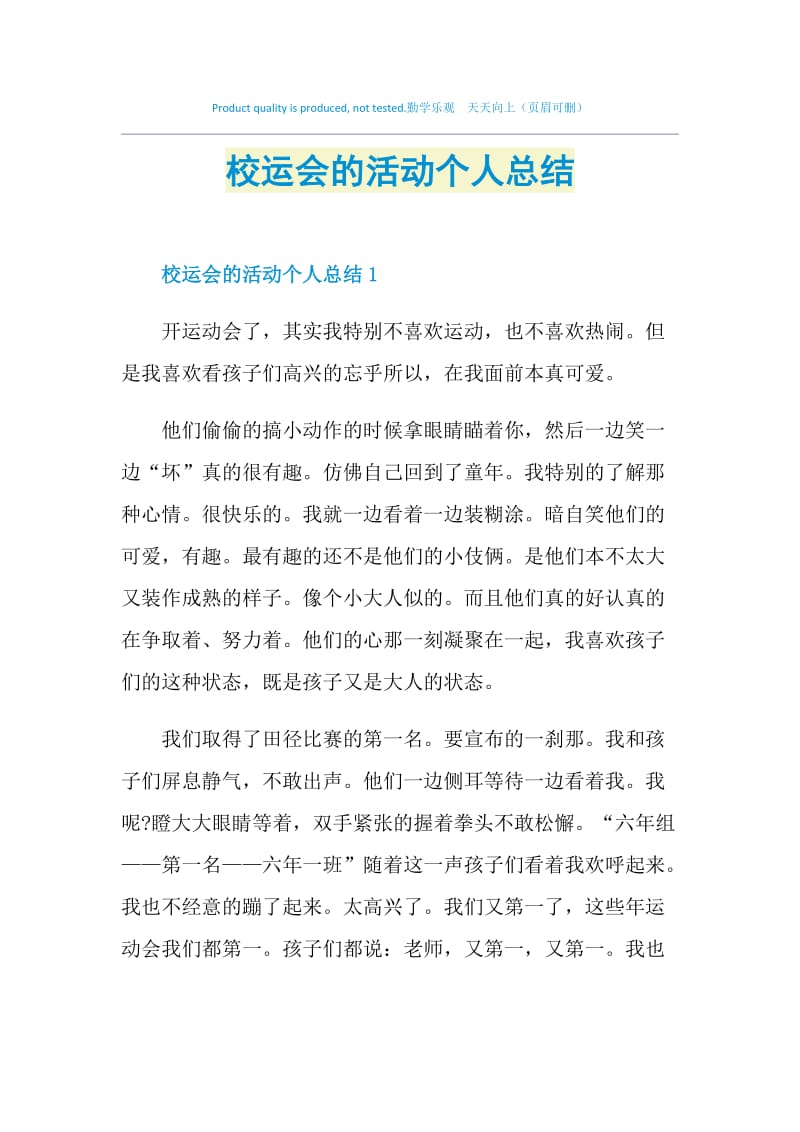 校运会的活动个人总结.doc_第1页