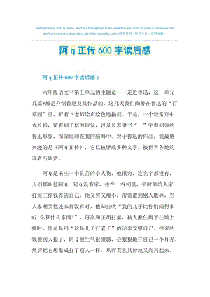 阿q正传600字读后感.doc