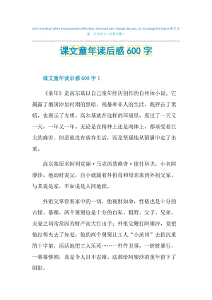 课文童年读后感600字.doc