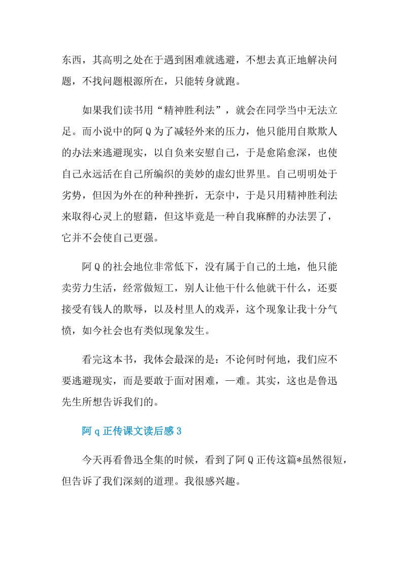 阿q正传课文读后感.doc_第3页