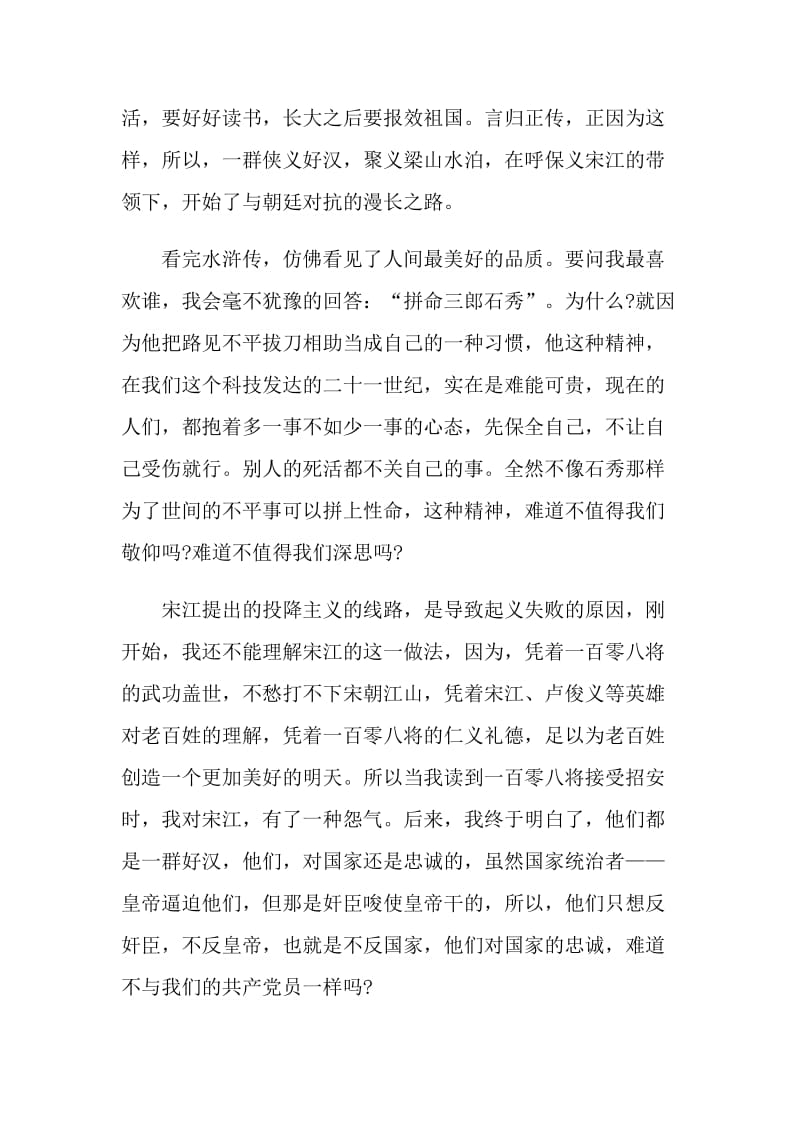 读名著水浒传读后感心得.doc_第2页