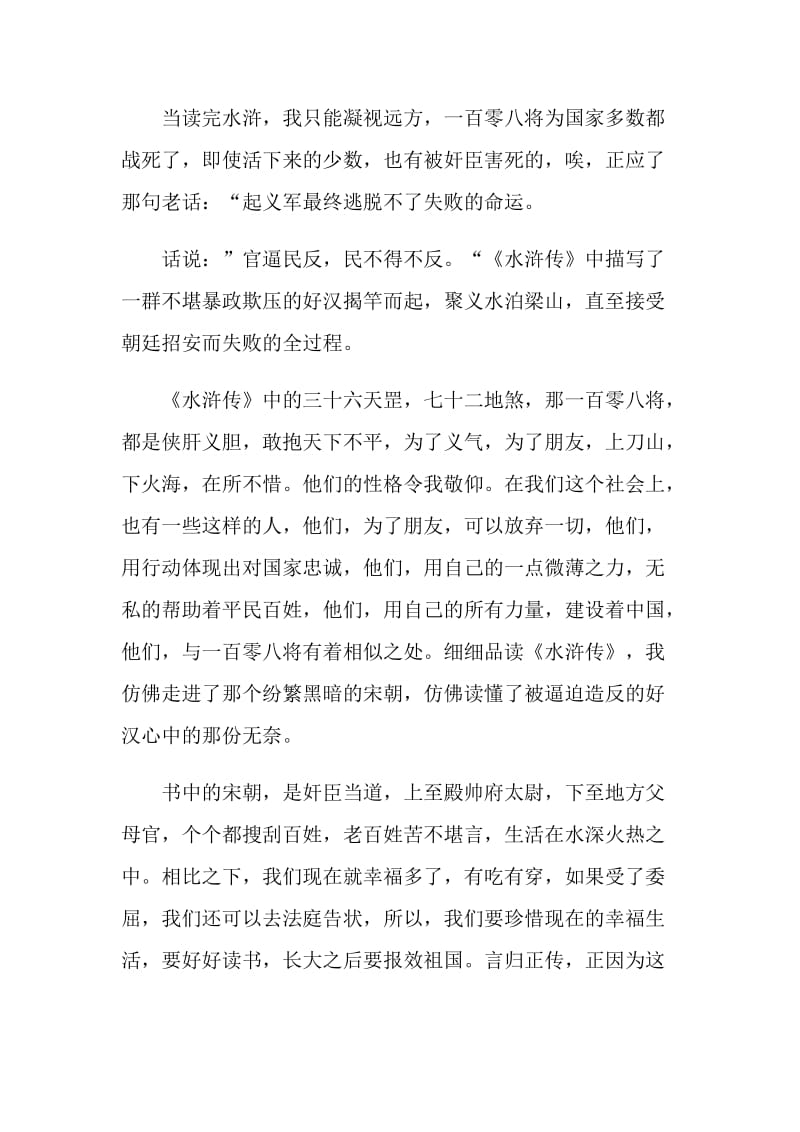 读名著水浒传读后感心得.doc_第3页