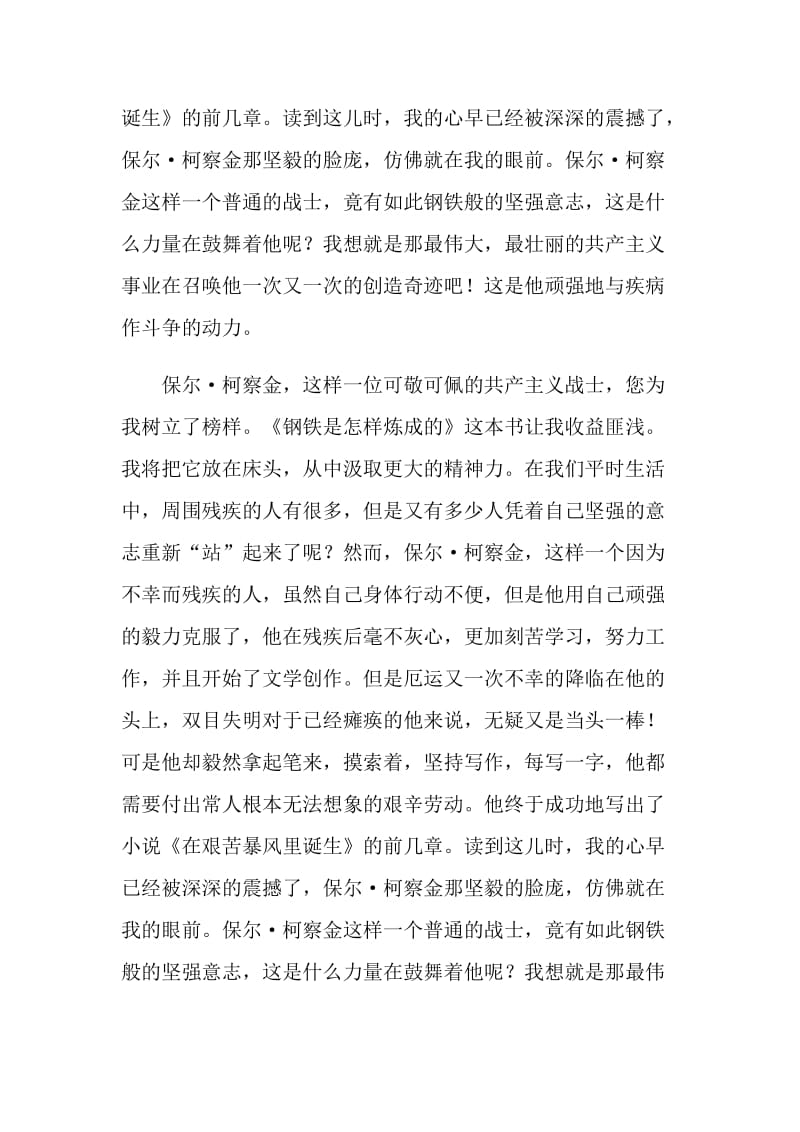 读后感钢铁是怎样炼成的六百字.doc_第2页