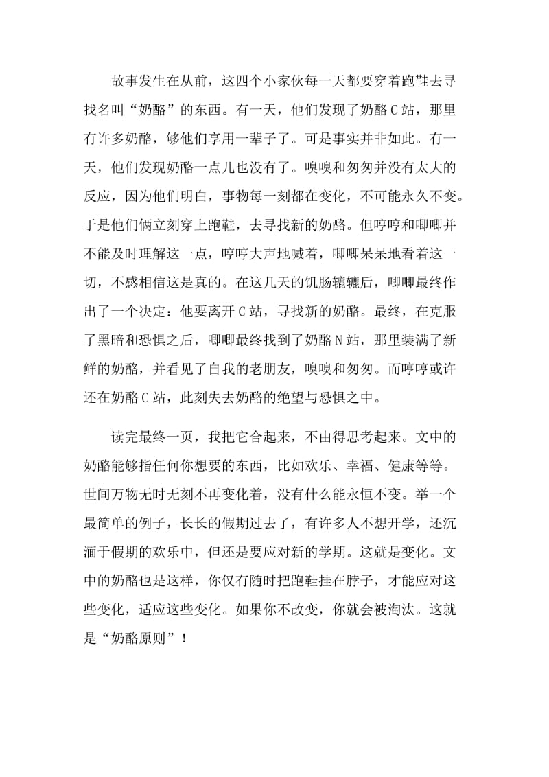 谁动了我的奶酪课文读书笔记.doc_第3页