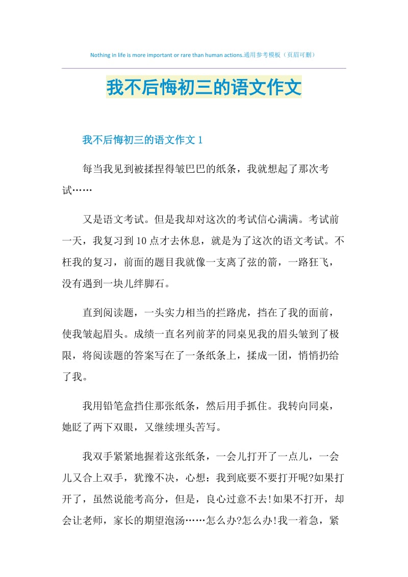 我不后悔初三的语文作文.doc_第1页