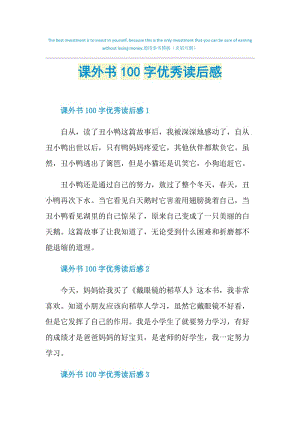 课外书100字优秀读后感.doc