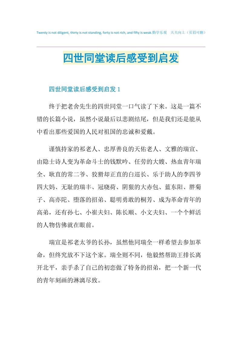 四世同堂读后感受到启发.doc_第1页