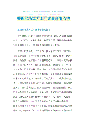 查理和巧克力工厂故事读书心得.doc