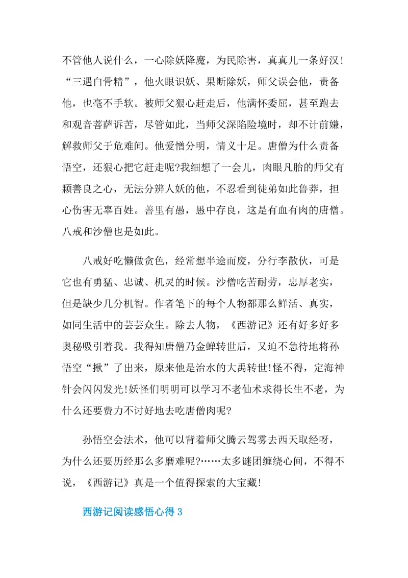 西游记阅读感悟心得.doc_第3页