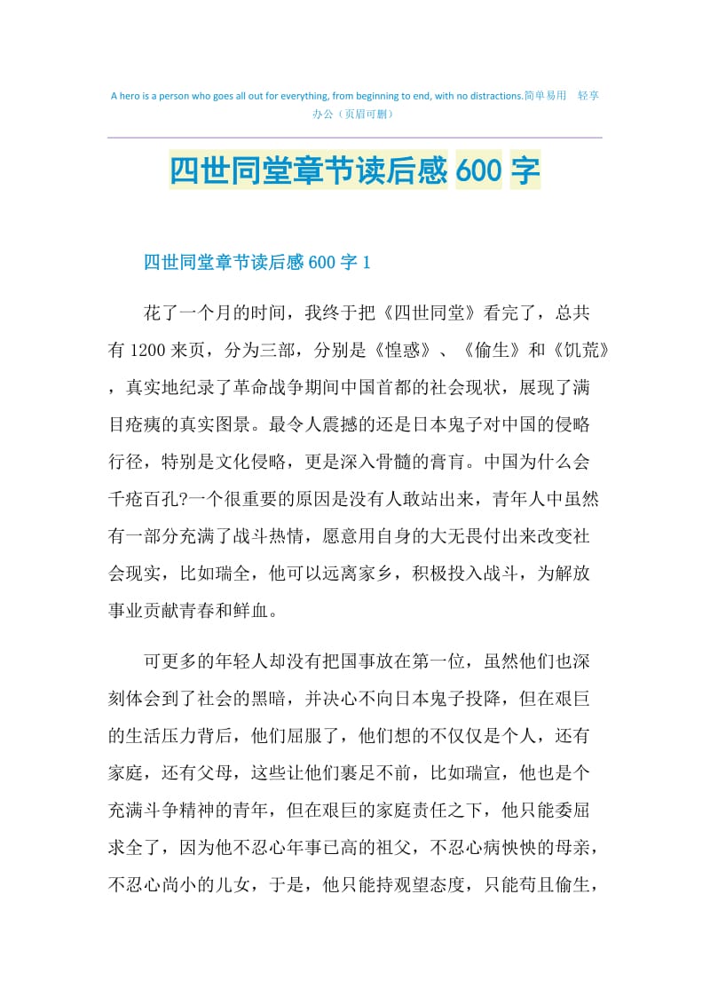 四世同堂章节读后感600字.doc_第1页