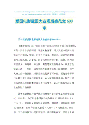 爱国电影建国大业观后感范文600字.doc